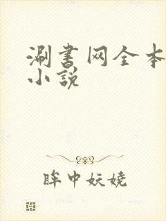 涮书网全本免费小说