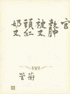 奶头被教官咬得又红又肿