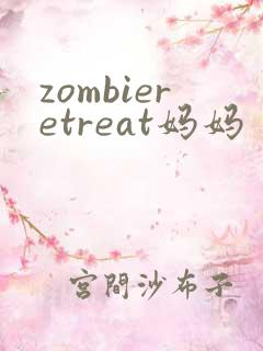 zombieretreat妈妈