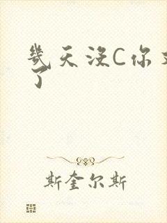 几天没C你又痒了