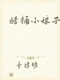 醋桶小娘子