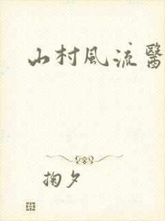 山村风流医生