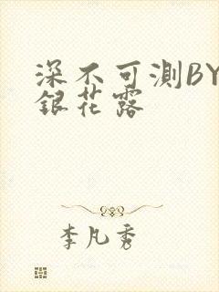 深不可测BY金银花露