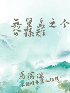 无翼乌之全荣耀公孙离