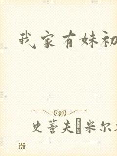 我家有妹初长成