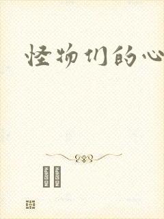 怪物们的心尖宠