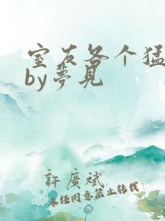 室友各个猛如虎by梦见