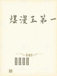 爆漫王第一季