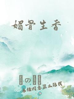 媚骨生香