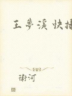 王梦溪 快播