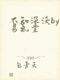 不知深浅by简易气囊