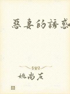 恶妻的诱惑