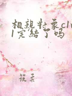 相亲对象c1v1完结了吗