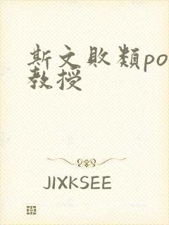 斯文败类po沈教授