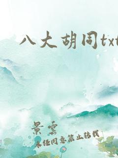 八大胡同txt