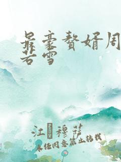 最豪赘婿周天李若雪