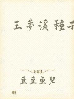 王梦溪 种子