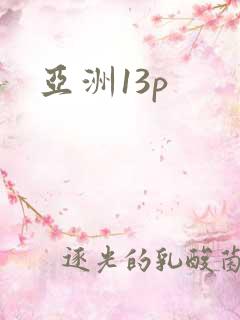 亚洲13p