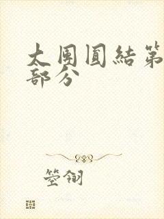 大团圆结第20部分