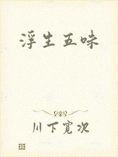 浮生五味