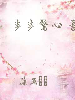 步步惊心 番外