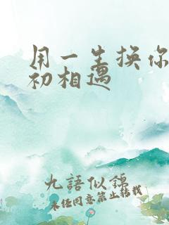 用一生换你一次初相遇