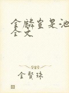 金麟岂是池中物全文