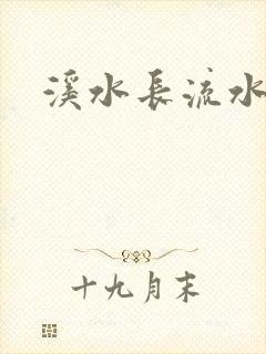 溪水长流水蜜桃