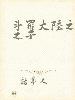 斗罗大陆之七怪之子