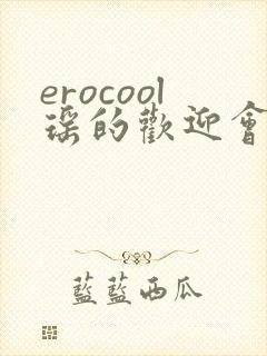 erocool瑶的欢迎会