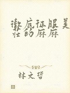 彻底征服美丽端庄的麻麻