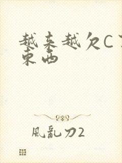 越来越欠C了小东西