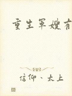 重生军嫂有空间