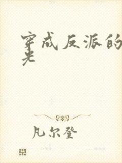 穿成反派的黑月光