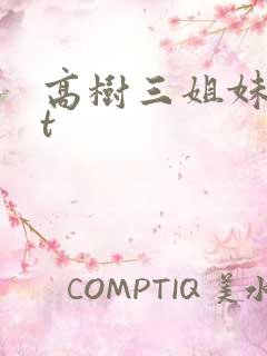 高树三姐妹txt