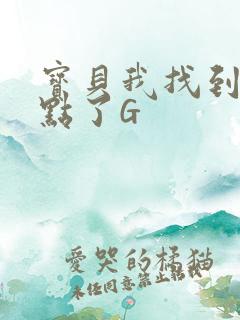 宝贝我找到你的点了G