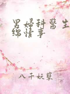 男妇科医生的缠绵情事