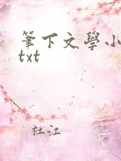 笔下文学小说网txt