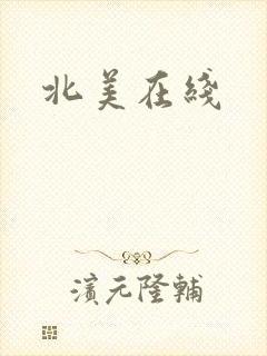 北美在线