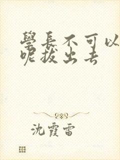 学长不可以上课呢拔出去