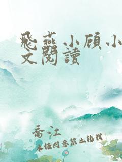 飞燕小顾小说全文阅读