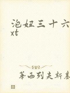 泡妞三十六计txt