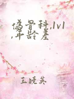 伪骨科,1v1,年龄差