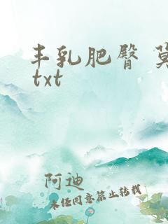 丰乳肥臀 莫言 txt