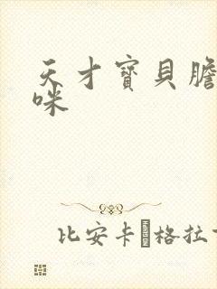 天才宝贝胆小妈咪