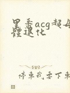 里番acg超母体退化