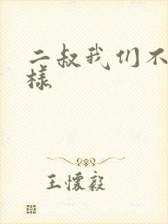 二叔我们不能这样