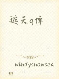 遮天q传