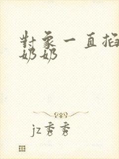 对象一直掐我的奶奶