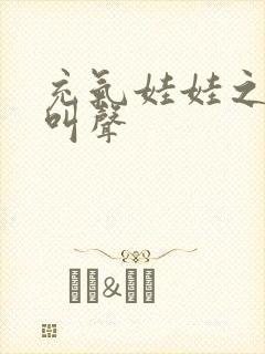 充气娃娃之恋的叫声